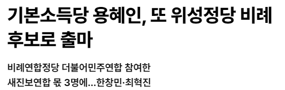 민주당 <b>당원</b>투표없이 비례공천,<b>이재명</b> 사당화 우려