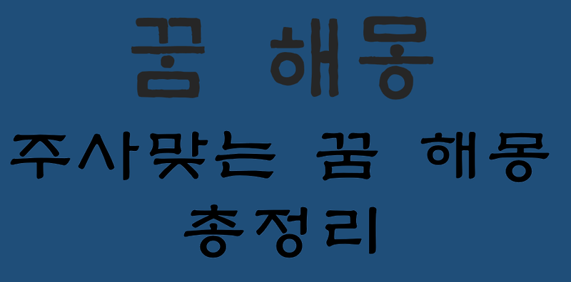 주사 맞는 꿈해몽 대표 18가지 총정리 :: 헬씨맨의 지식창고