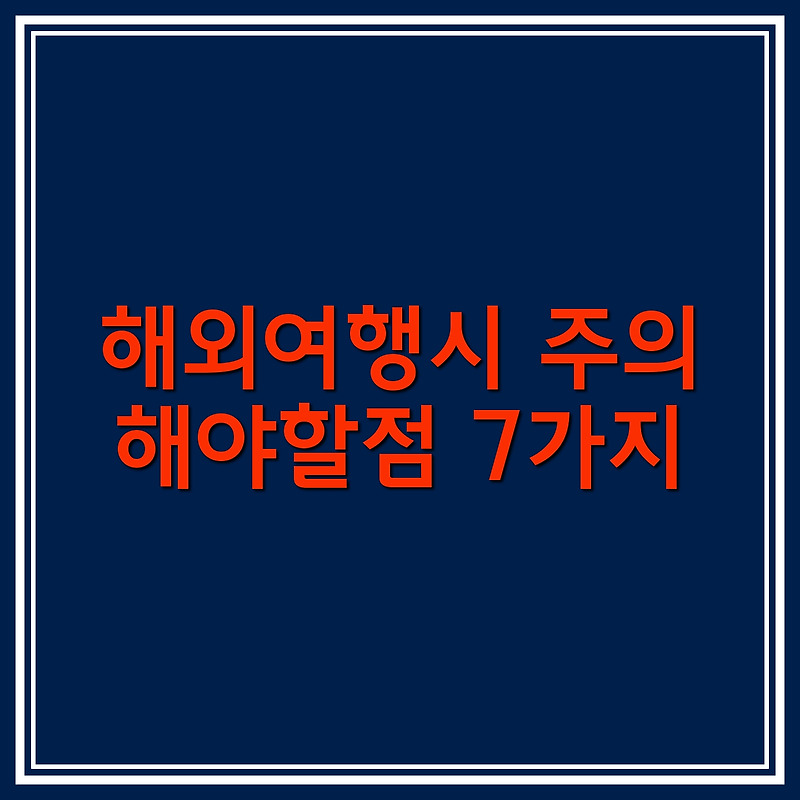 해외여행시 주의해야할점 7가지