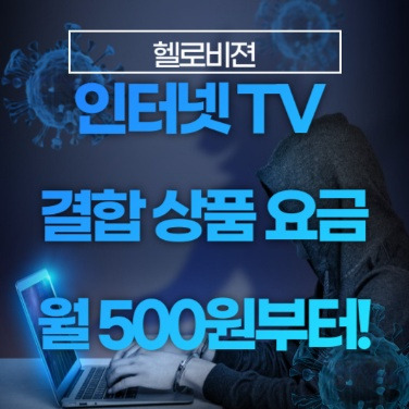 헬로비전 인터넷 TV 결합 상품 요금 및 사은품 월 500원부터 알아보자! (헬로모바일)