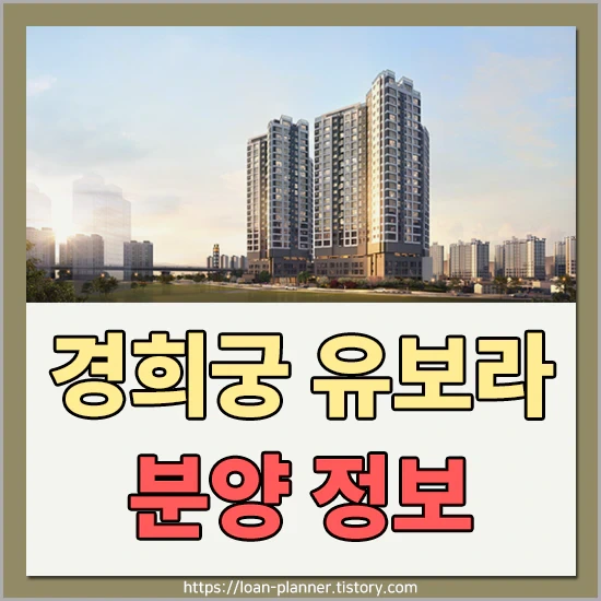 경희궁 유보라 일반청약 분양일정 및 분양가 정보 알아보기