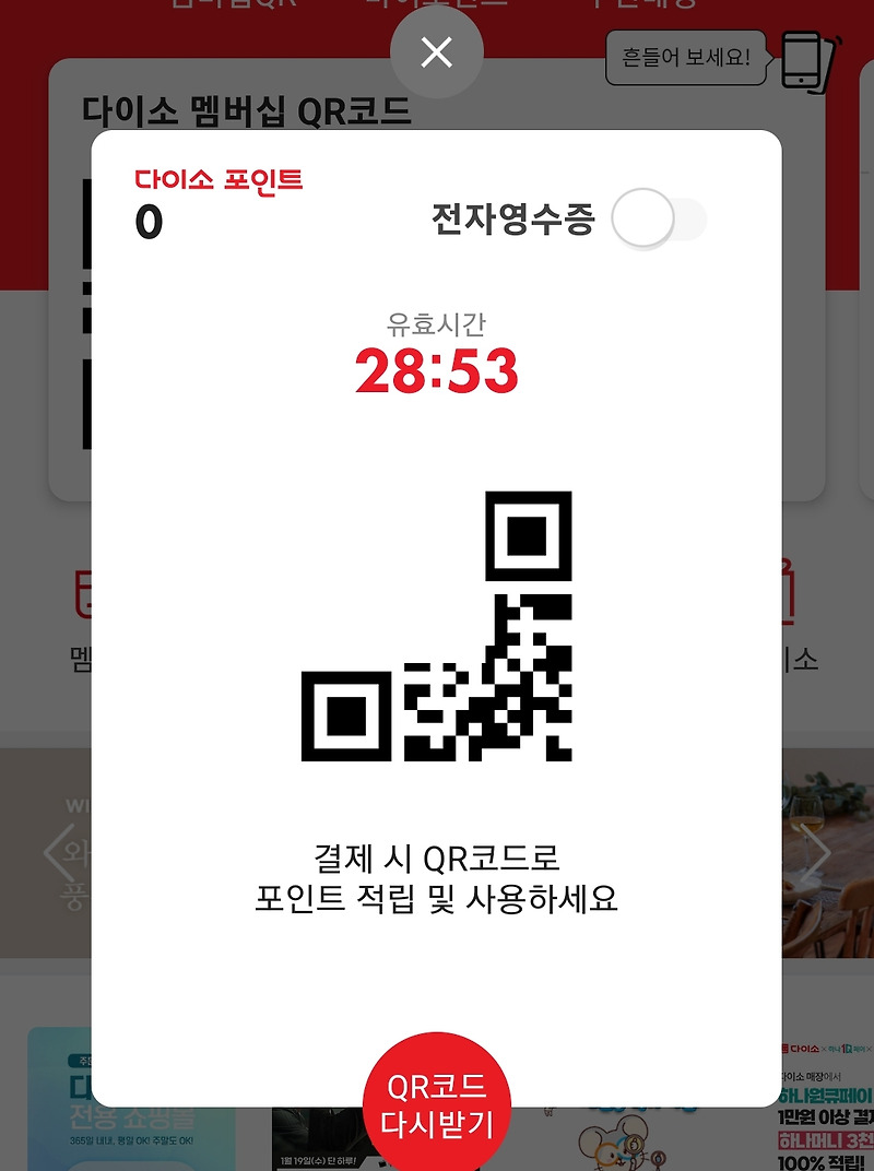 다이소 멤버십 포인트 적립 및 사용 방법 :: mobile world