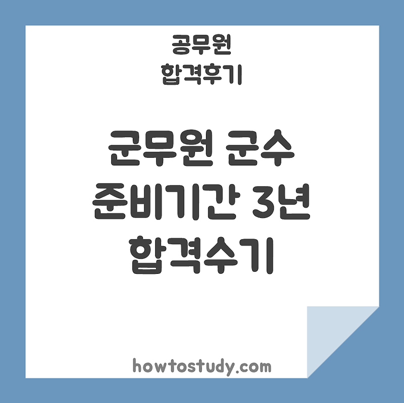 7급 공무원 합격후기] 육군 군무원 군수직 준비기간 3년 최종합격수기