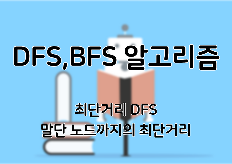 [Algorithm/Java] 알고리즘 자바 이진트리 최단거리 DFS (코딩테스트, Recursive, Tree, Graph ...