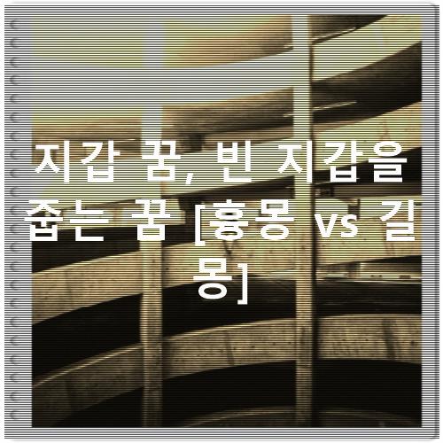 지갑 꿈, 빈 지갑을 줍는 꿈 [흉몽 vs 길몽]