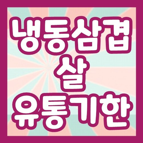 냉동삼겹살 유통기한 상황에 따라다름