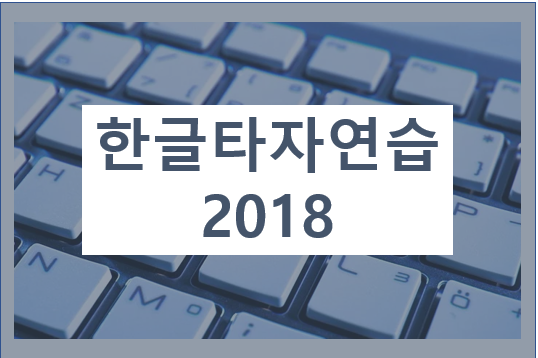 한컴타자연습 2018 무료설치 (1분 만에)