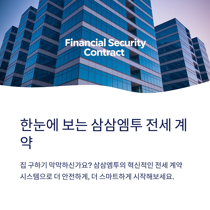 삼삼엠투 전세 계약 완벽 가이드 ️