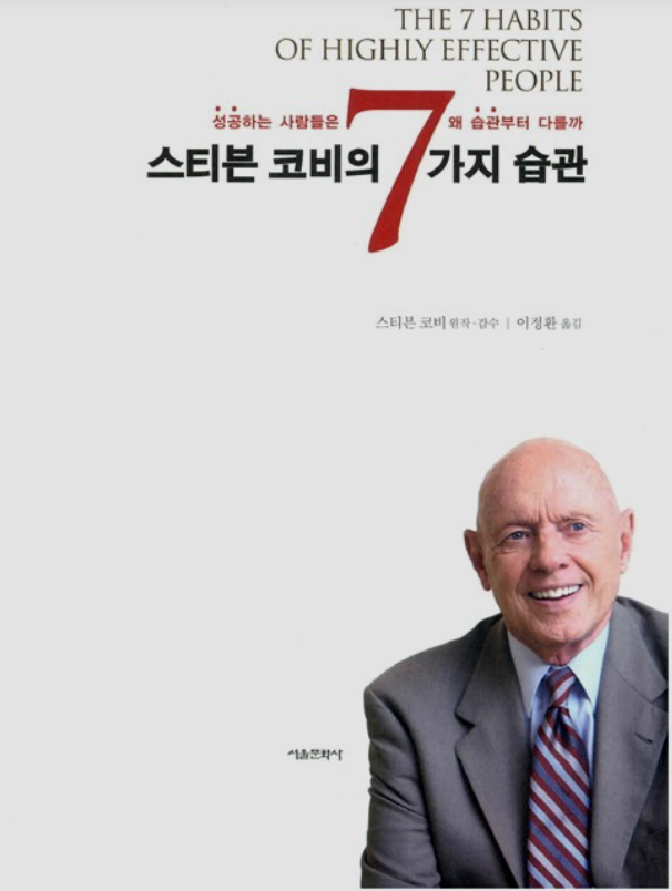 성공하는 사람들의 7가지 습관 스티븐 코비 