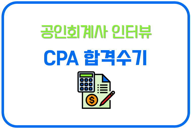 공인회계사(CPA) 합격 수기 모음 - 수석, 최연소, 동차, 유예, 비전공자