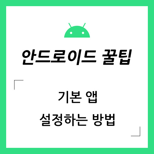 안드로이드 기본 앱 설정하는 방법