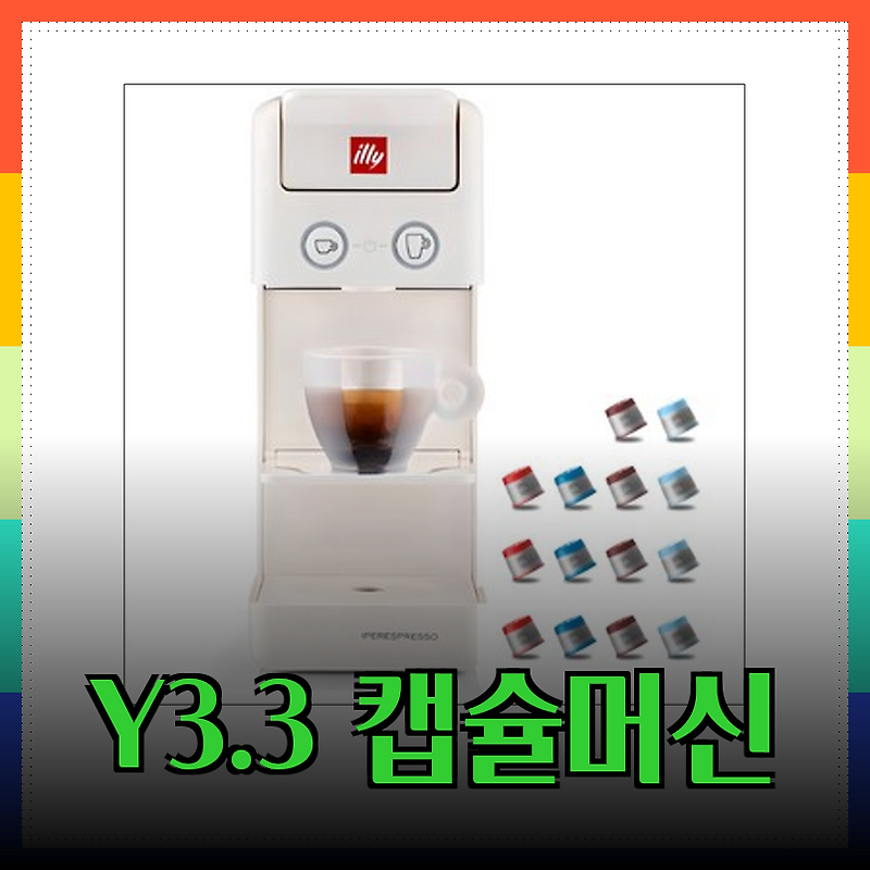 일리 Y3.3 캡슐 커피머신: 화이트 에디션과 웰컴 캡슐 14p의 완벽 조화!