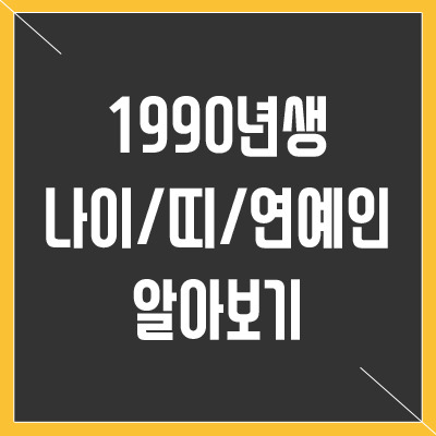 1990년생 나이 띠 연예인 알아보기