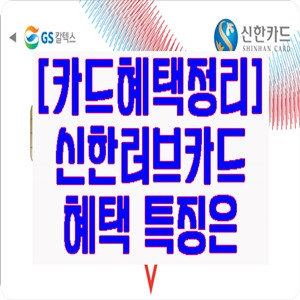 [카드혜택정리] 신한러브카드 혜택 특징은