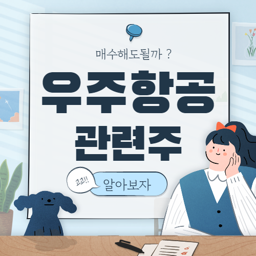 우주항공 관련주 핵심종목 7종목 총정리 대장주까지