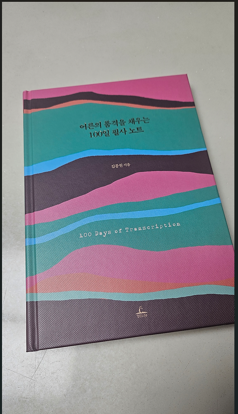[시작] 어른의 품격을 채우는 100일 필사 노트 :: 노라밸