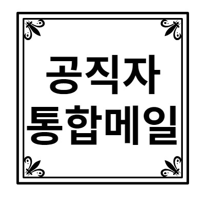 <b>공직자</b>통합<b>메일</b> korea.kr 바로가기