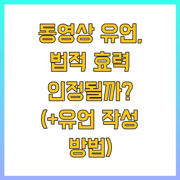 동영상 유언, 법적 효력 인정될까? (+유언 작성 방법)