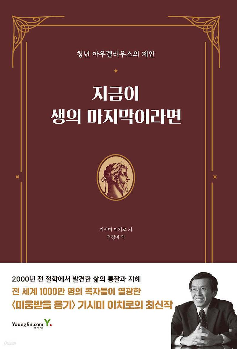 지금이 생의 마지막이라면 - 지금, 내 삶의 의미