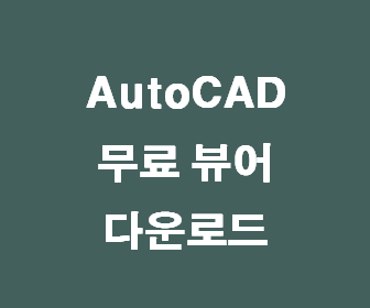 AutoCAD 오토캐드 뷰어 무료 다운로드, 설치방법 (DWG TrueView)