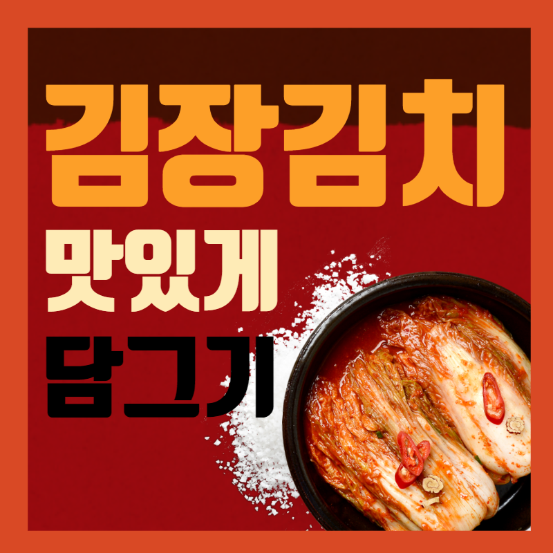 김장김치 맛있게 담는 법-20Kg 기준