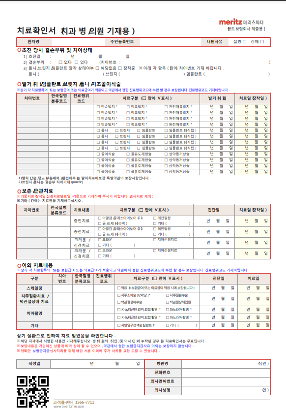 메리츠화재 치과치료확인서 | 치아보험 청구서류, 청구방법