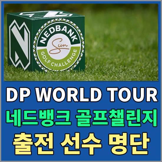 DP WORLD TOUR 네드뱅크 골프 챌린지 대회정보 - 출전선수 명단 알아보기