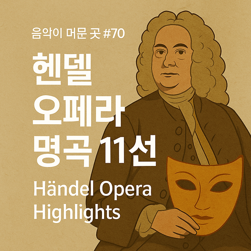 음악이 머문 곳 #70 : 헨델 오페라 명곡 11선 | Händel Opera Highlights