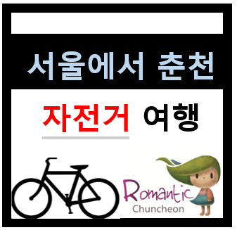 서울에서 춘천까지 자전거 여행 110km