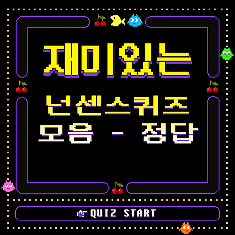 재미있는 넌센스 퀴즈 모음 - 정답