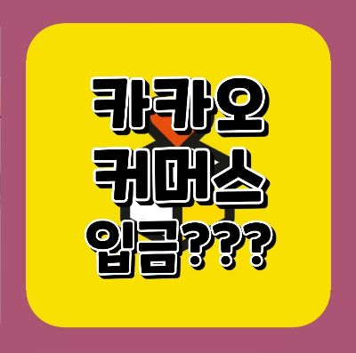 ■ 카카오 커머스 입금 ??????