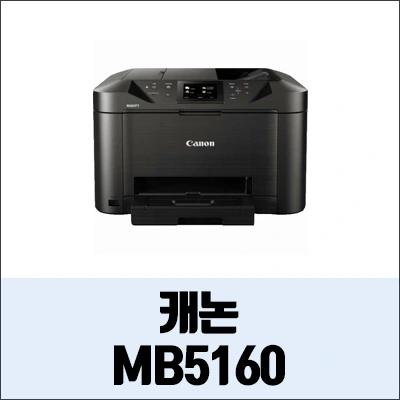 캐논 MAXIFY MB5160 정보와 드라이버