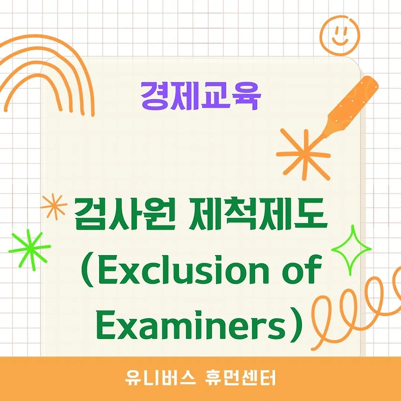 [경제교육] 검사원 제척제도란? 공정성과 신뢰를 위한 검사 기준과 절차 총정리