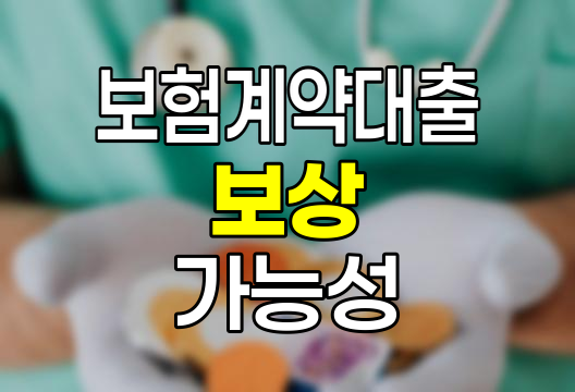 삼성화재 보험계약대출 이해하기