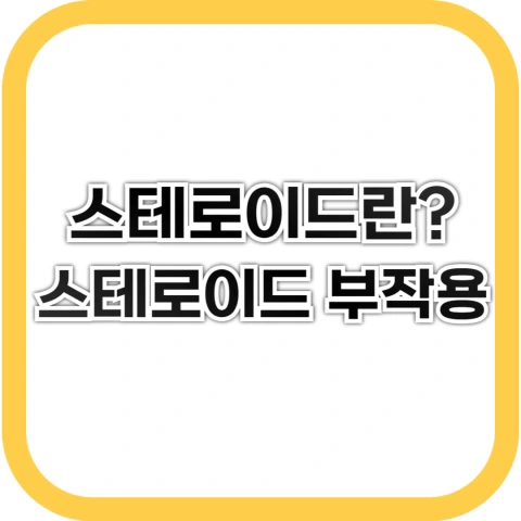 스테로이드란? 스테로이드 부작용