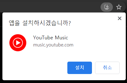 [유튜브뮤직] PC에 유튜브뮤직 어플리케이션 설치 방법