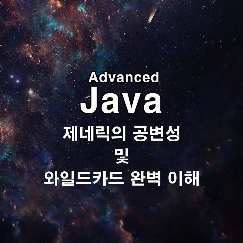 [Java/Adv] 자바 제네릭의 공변성 & 와일드카드 완벽하게 이해하기 — Papyrus Tech Blog