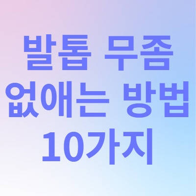 발톱 무좀 없애는 방법 10가지