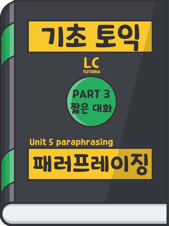 [기초 토익] LC Part 3 짧은 대화 - Unit 5 패러프레이징(paraphrasing)