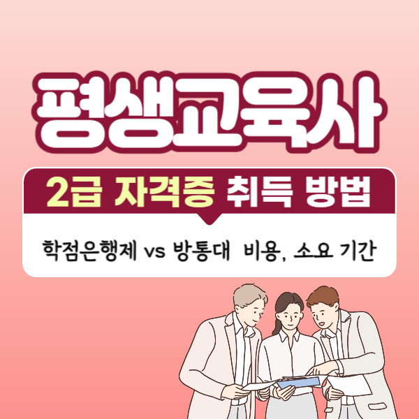 평생교육사 2급 수강 후기~배워서 평생교육원 평생교육사 자격관리, 학습설계, 수강법을 알려드릴게요!