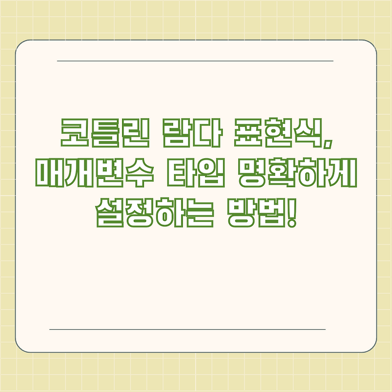 코틀린 람다 표현식, 매개변수 타입 명확하게 설정하는 방법!