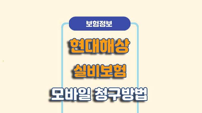 현대해상 실비보험 모바일 청구방법