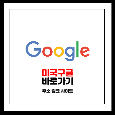 미국구글 바로가기 주소 링크 사이트 (외국구글주소)