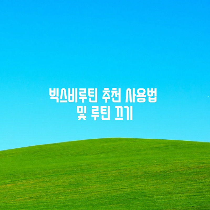 빅스비루틴 추천 사용법 및 루틴 끄기