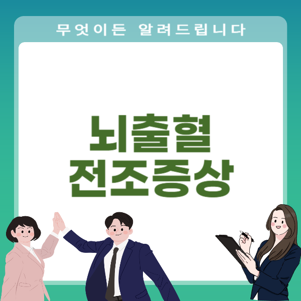 뇌출혈 전조증상 꼭 알아야 할 상식