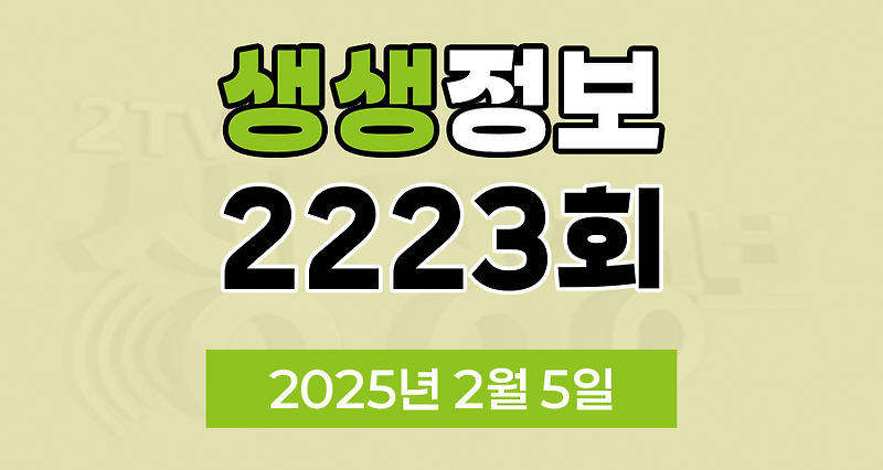 KBS 2TV 생생정보 2223회 2025년 2월 5일 맛집 식당 업체 촬영장소 촬영지 정보, 2TV 생생정보 2223회, 장사의 신, 미스터 Lee의 사진 한 컷, 대한민국, 부부 시트콤 ‘사랑이 뭐길래’, 음식 X-파일