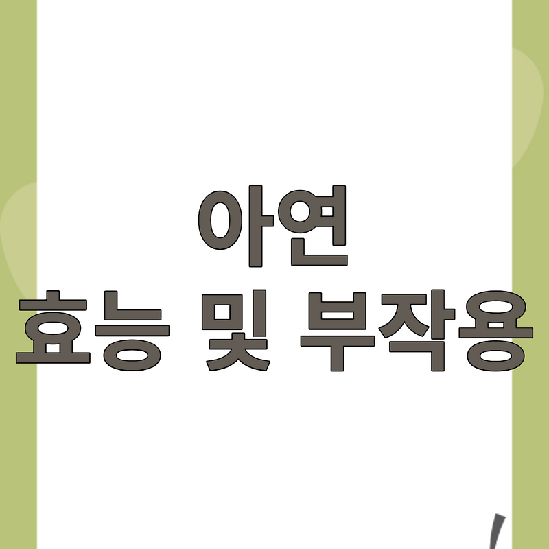 아연 효능 및 부작용 (아연 하루 권장량)