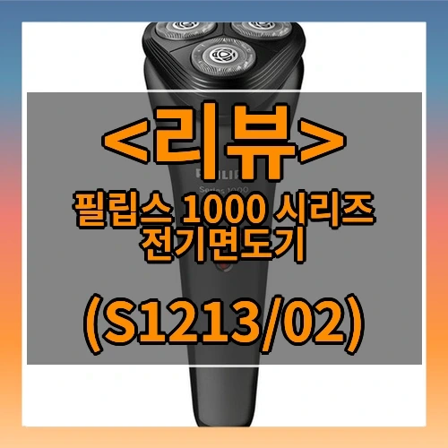 필립스 1000 시리즈 전기면도기 추천
