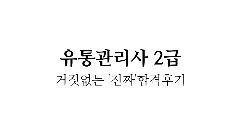 유통관리사 2급 거짓없는 '진짜'합격후기(인증o)(3주 컷) :: 아는만큼 보이는