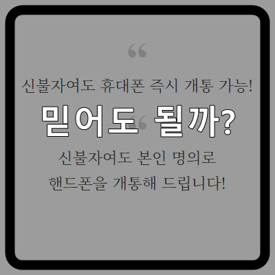 신불자 휴대폰 개통 믿어도 되는 걸까?